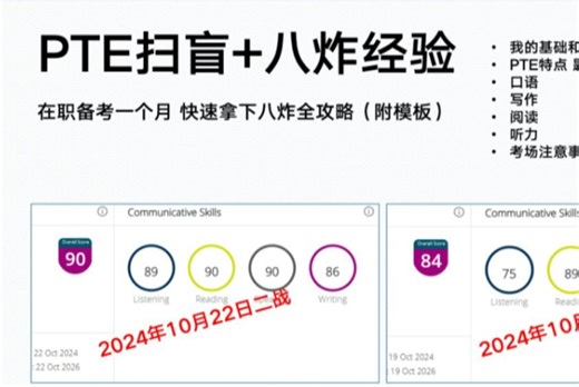 一个月自学PTE八炸满分攻略 在职备考快速上岸看这个视频就够了