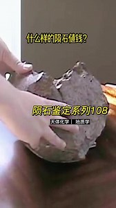 陨石鉴定系列108 什么样的陨石值钱？ 04251800真假陨石鉴定系列#陨石鉴定#陨石科普#地质队长侃陨石#地质队长和他的队员们#地质队长的地学科普@同城热门 @同城热点发现 @DOU 小助手 @我要上热门