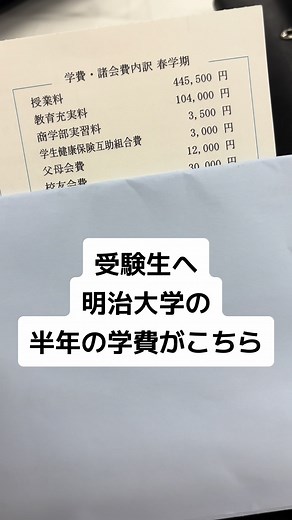 明治大学の学費：半年の費用を知ろう！