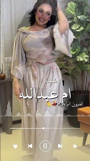شيلة مدح باسم ام عبدالله 2026 #شيله_باسم_ام_عبدالله #شيلات_زواج#شيلات_مدح #شيلات_جديده #شيلات_حماسيه