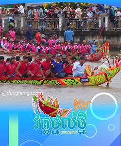 59K views · 818 reactions | Hướng đến Đua Ghe Ngo - Ooc Om Bóc Sóc Trăng 2024 Đội ghe Ngo chùa Lộ Mới (Thạnh Trị) - cựu vô địch 2 cự ly Đua Ghe Ngo 2010, 1 HCB, 1 HCĐ Đua ghe Ngo toàn quốc 2011  Thời gian: ngày 14-15/11/2024 Blog: duaghengo.com #ghengo #duaghengo | Đua Ghe Ngo ប្រណាំងទូកង | Facebook