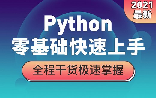 Python零基础教程快速上手_全程干货 实用技巧小白必看