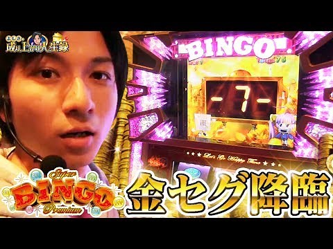 【プレミアムビンゴ】久々のビンゴでHooah!してきました！【 よしきの成り上がり人生録#32】[パチスロ][スロット]