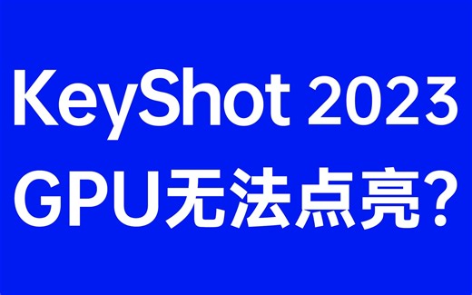 轻松解决Keyshot2023 GPU渲染问题，让您的渲染速度翻倍！不再为无法点亮而烦恼，立即尝试Keyshot2023GPU渲染，提升设计效率！