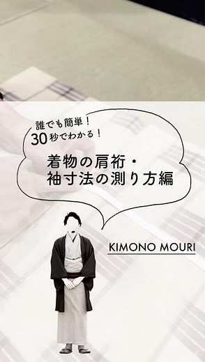 30秒でわかる！ 着物の肩裄・袖寸法の測り方 / 毛利呉服店