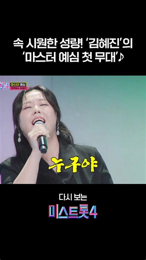 김혜진 마스터 예심 첫 무대 풀영상 - 미스트롯4 레전드