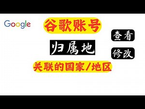 你知道你Google账号的归属地吗？⭐它被关联到了哪个国家/地区？😇怎样修改Google账号的归属地？#Google账号 #归属地（关联国家/地区） #修改归属地 | 简易教程 （jy7）