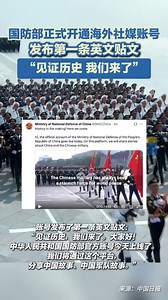 国防部正式开通海外社媒账号 “见证历史 我们来了”_腾讯新闻