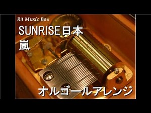 SUNRISE日本/嵐【オルゴール】 (フジテレビ系『プロ野球ニュース2000』テーマソング)