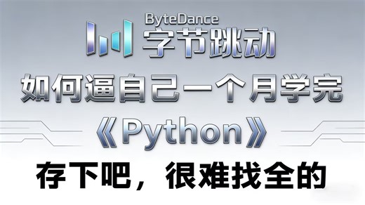 【python课程】只有邪修能三小时搞定基础到熟练！！！！！