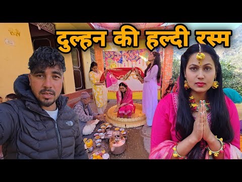 ‪@PahadiBiker‬ की दुल्हन की हल्दी रसम || Pahadi wedding vlog || sj family vlog || sujan negi