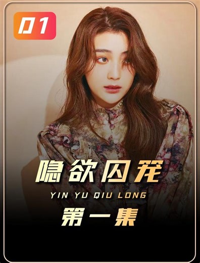泰剧《隐欲囚笼》 - 短剧高清在线观看 | 西瓜视频