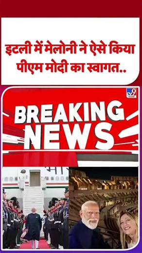 PM Modi Italy Visit: इटली में मेलोनी ने ऐसे किया पीएम मोदी का स्वागत.. | #shorts | #ytshorts