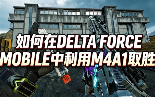 [中配]如何在DELTA FORCE MOBILE中利用M4A1取胜 - Maple