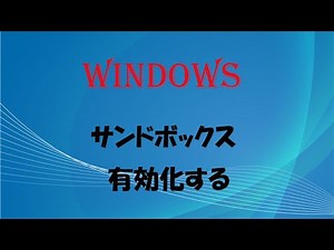 ウインドウの中に新規Windows作る　Windows Sandbox　の設定してバーチャルＯＳで　ウイルス侵入を防御しよう