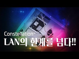 LAN을 넘어선 혁신, 컨스텔레이션으로 5배 더 멀리·10배 더 강력하게