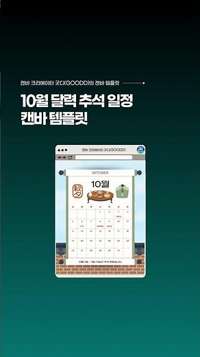 10월 달력 추석 캔바 템플릿 #캔바 #추석휴무 #10월달력