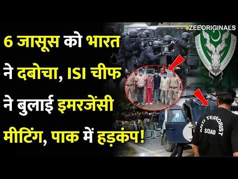 India Big Action On Pakistan:6 जासूस को भारत ने दबोचा, ISI चीफ ने बुलाई इमरजेंसी मीटिंग! ISI Agent