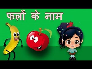 Learn Fruits Name In Hindi For Kids & Beginners | फलों के नाम | Basic Pronunciation For Beginners