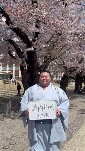 十和田市出身の大花竜（おおかりゅう）関、十両昇進おめでとうございます！（令和８年４月20日（月））市長表敬の後、満開の桜の下で今後の抱負を書いていただきました。さらなる活躍を、心より応援しています！#十和田市 #東北 #青森県 #桜 #相撲 #大花竜関 #十両昇進 #立浪部屋