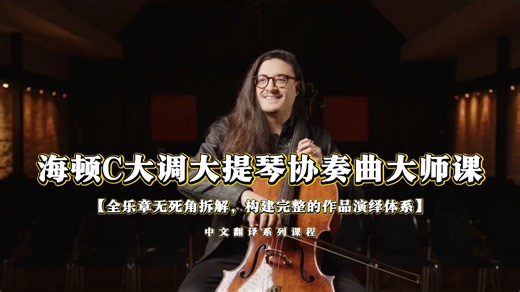 柴赛银奖得主亲授！解锁海顿C大调大提琴协奏曲的舞台级演绎