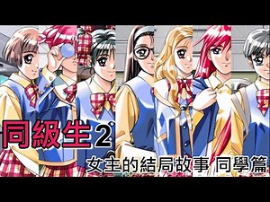【同級生2特輯】同級生2中男主與各女主的結局故事 同學篇| 同級生2 | NANPA2|