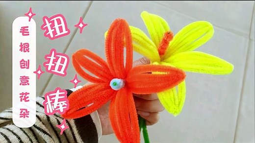 创意毛根手工diy教程，用扭扭棒做出来的漂亮花朵