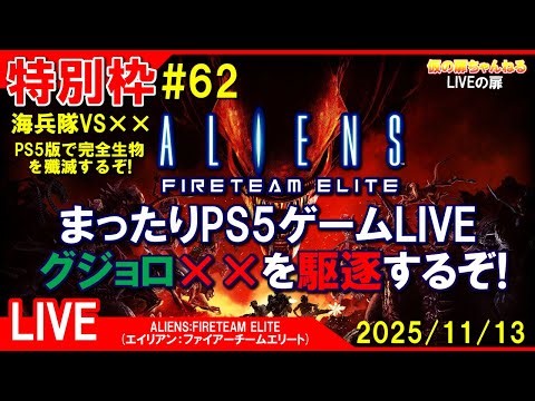 特別枠#62 [ALIENS FIRETEAM ELITE PS5]まったりPS5ゲームLIVE エイリアンFTE グジョロ××を駆逐するぞ！配信 25/11/13[LIVE実況]