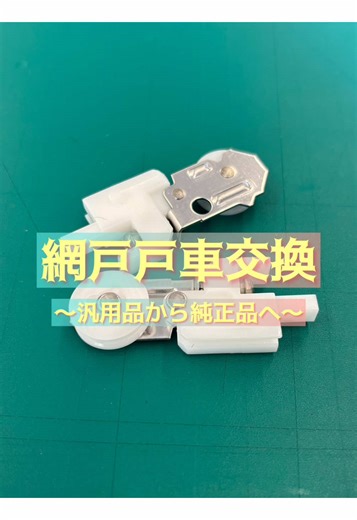 網戸戸車交換編 汎用品は動き悪いし 網戸が外れやすいから やっぱり専用がおすすめ #ScreenDoorRepair #RollerReplacement #JapaneseCraftsmanship #OddlySatisfying #HomeMaintenance