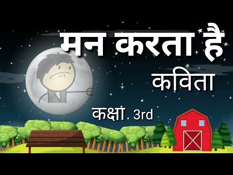 मन करता है | Man Karta Hai | रिमझिम भाग 3 | Chapter 4 Class 3rd | ANIMATION |