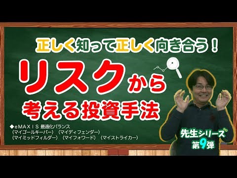 【正しく知って正しく向き合う！】リスクから考える投資手法 –先生シリーズ第九弾！-｜三菱UFJアセットマネジメント