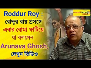 Roddur Roy : রোদ্দুর রায় প্রসঙ্গে এবার বোমা ফাটিয়ে যা বললেন Arunava Ghosh, দেখুন ভিডিও