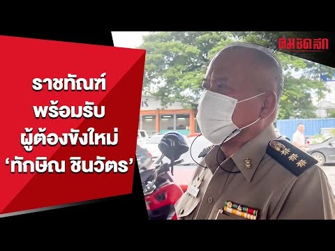 ราชทัณฑ์ พร้อมรับผู้ต้องขังใหม่ "ทักษิณ ชินวัตร" | คมการเมือง