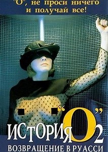 История «О» 2: Возвращение в Руасси (1984) (Histoire d'O: Chapitre 2)