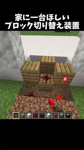 とても便利なブロックを切り替えられる装置！#shorts#minecraft#マイクラ