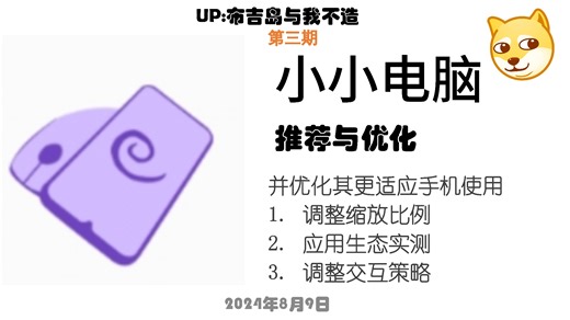手机运行电脑软件是什么体验？第三期-小小电脑推荐与优化