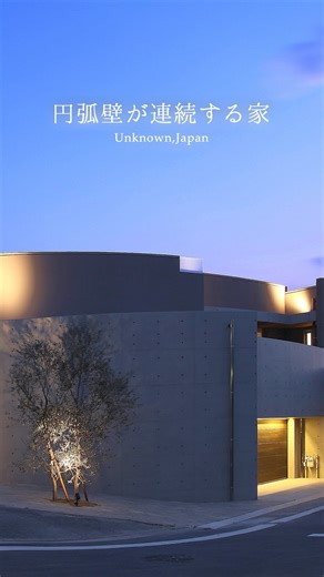 【注文住宅】円弧壁が連続する家#architecture #rc #施工 #建築 #設計事務所