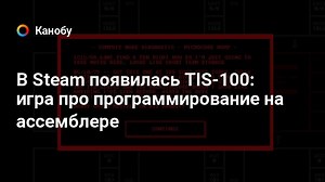 В Steam появилась TIS-100: игра про программирование на ассемблере