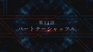 TVアニメ「ダーリン・イン・ザ・フランキス」第11話次回予告