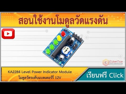 สอนใช้งาน KA2284 Level Power Indicator Module โมดูลวัดระดับแบตเตอร์รี่ 12V