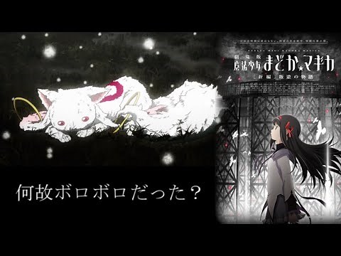 【まどマギ叛逆】ラストでなんでキュウべえボロボロだったのか【ゆっくり考察】