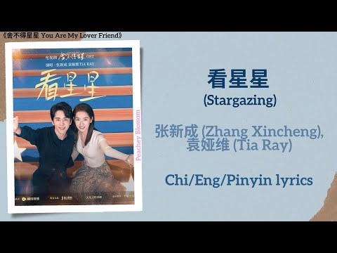 看星星 (Stargazing) - 张新成 (Zhang Xincheng), 袁娅维 (Tia Ray)《舍不得星星 You Are My Lover Friend》Chi/Eng/Pinyin