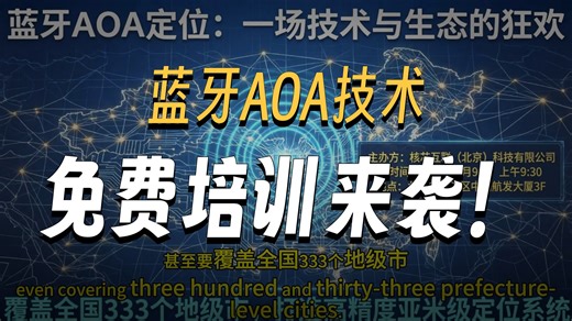 1月24日岳毅恒漫话蓝牙AOA高精度定位那点事020生态建立的基础独一无二免费技术培训