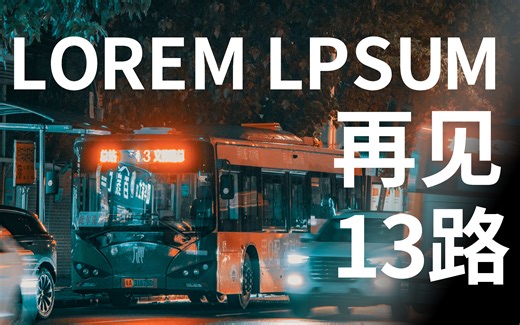 【广州公交】再见了 13路