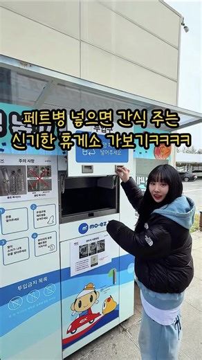 신기한 페트병 간식 교환 기계 체험 후기