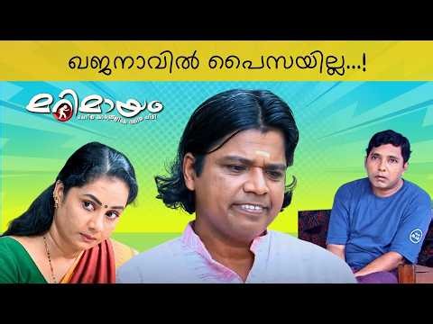 Marimayam | Fun Scene | Ep 687 | manoramaMAX