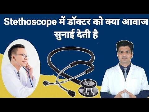Stethoscope sound | Stethoscope how to use