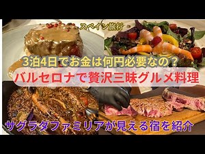バルセロナで贅沢グルメ三昧！金額は何円？3泊4日で世界遺産を巡り絶品料理を堪能！いくらあれば満足いく旅になるかを紹介！