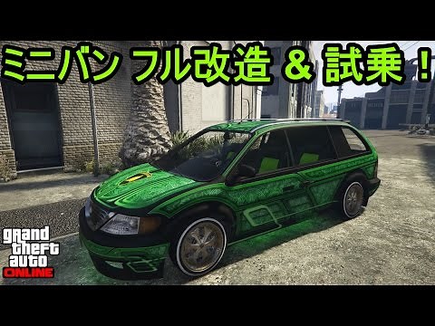 GTA5 ミニバン フル改造 & 試乗！