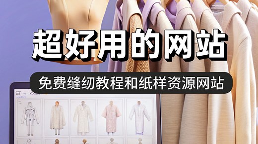 免费学习缝纫的网站，输入尺码生成专属纸样